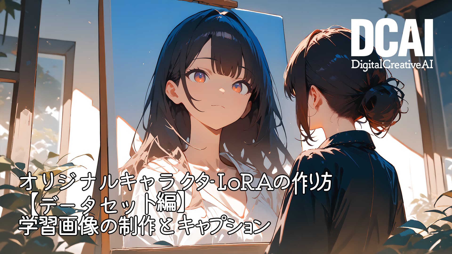 オリジナルキャラクターLoRAの作り方【データセット編】学習画像の制作とキャプションのメイン画像